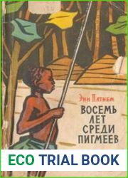 Восемь лет среди пигмеев