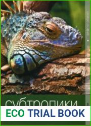 Субтропики. Великое искусство маскировки