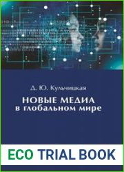 Новые медиа в глобальном мире