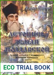 Летопись земли Молдавской