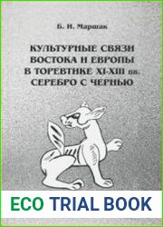 Культурные связи Востока и Европы в торевтике XI-XIII вв. Серебро с чернью
