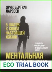 Ментальная перезагрузка. 5 шагов к своей настоящей жизни