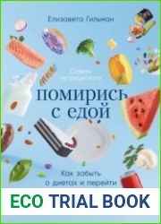 Помирись с едой. Как забыть о диетах и перейти на интуитивное питание