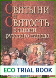 Святыни и святость в жизни русского народа