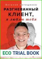 Разгневанный клиент, я люблю тебя - BOOKS - BUSINESS AND ECONOMICS