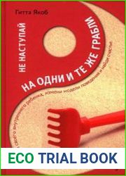 Не наступай на одни и те же грабли. Пойми своего внутреннего ребенка, измени модели поведения и найди счастье