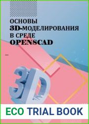 Основы 3D-моделирования в среде OpenSCAD