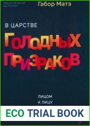 В царстве голодных призраков. Лицом к лицу с зависимостями