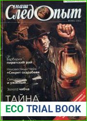 Наш следопыт 2002 №1,4