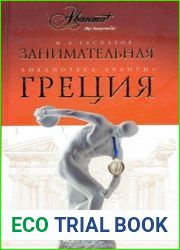 Занимательная Греция