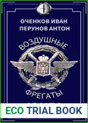 Воздушные фрегаты. Юнга