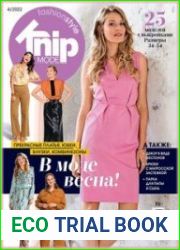 Knipmode Fashionstyle (без выкроек)