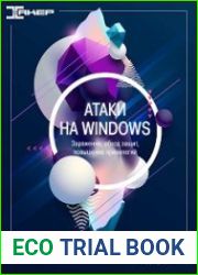 Атаки на Windows. Подборка статей