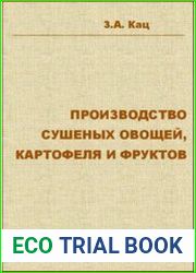 Производство сушеных овощей, картофеля и фруктов