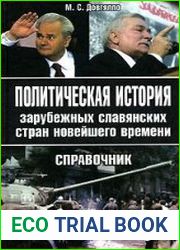 Политическая история зарубежных славянских стран новейшего времени