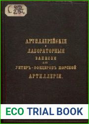 Артиллерийския и лабораторныя записки для унтер-офицеров морской артиллерии