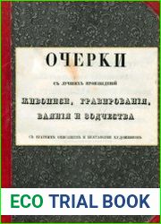 Очерки с лучших произведений живописи, гравирования, ваяния и зодчества с кратким описанием и биографиями художников. Т.1
