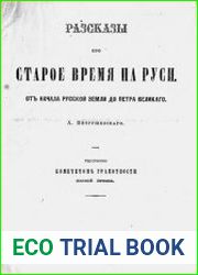 Рассказы про старое время на Руси, от начала Русской земли до Петра Великого