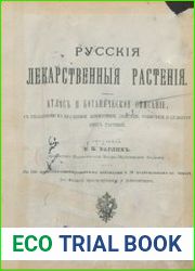 Русские лекарственные растения. Атлас и ботаническое описание, с указаниями на врачебное применение, действие, собирание и культуру этих растений