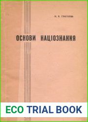 Основи націознання