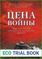 Цена войны. Людские потери на советско-германском фронте