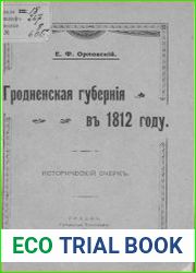 Гродненская губерния в 1812 году
