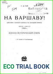 На Варшаву! Действия 3 конного корпуса на Западном фронте. Июль-август 1920 г