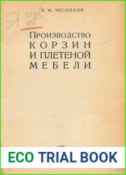 Производство корзин и плетеной мебели