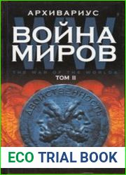 Война миров. Том 2. Двойственность