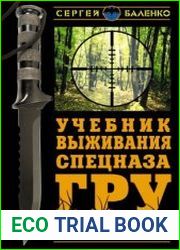 Учебник выживания спецназа ГРУ. Опыт элитных подразделений