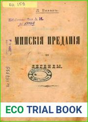 Минскія преданія и легенды