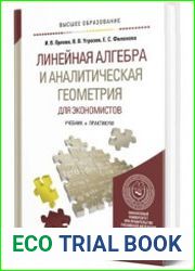 Линейная алгебра и аналитическая геометрия для экономистов. Учебник и практикум