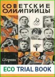 Советские олимпийцы