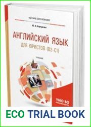 Английский язык для юристов (B2-C1)