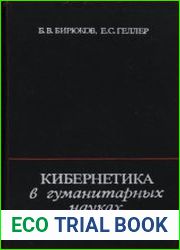 Кибернетика в гуманитарных науках
