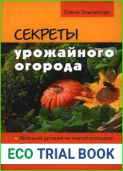 Секреты урожайного огорода