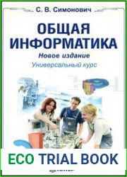 Общая информатика Новое издание (Универсальный курс)