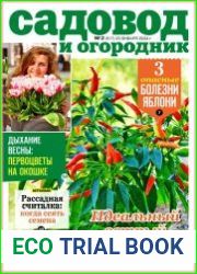 Садовод и огородник