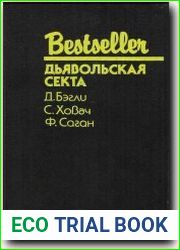 Дьявольская секта