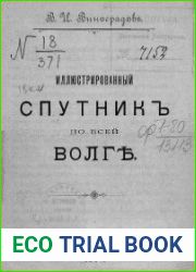 Иллюстрированный спутник по всей Волге