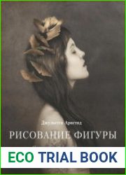 Рисование фигуры. От копирования мастеров к свободе творчества. Воркбук