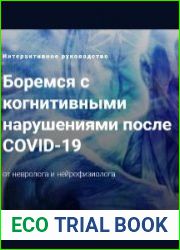 Боремся с когнитивными нарушениями после COVID-19