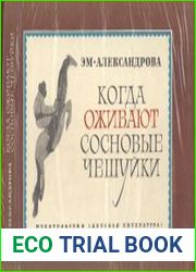 Когда оживают сосновые чешуйки Научно-художественная литература