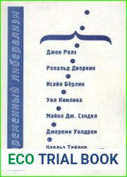 Современный либерализм Ролз, Берлин, Дворкин, Кимлика, Сэндел, Тэйлор, Уолдрон
