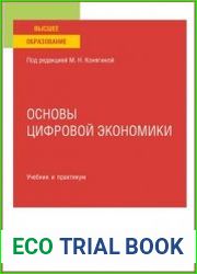 Основы цифровой экономики. Учебник и практикум