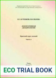 Декоративная дендрология - 3 части
