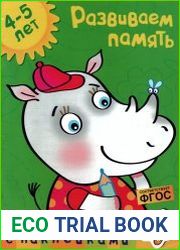 Развиваем память 4-5 лет