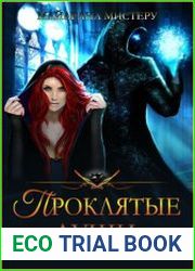 Проклятые души