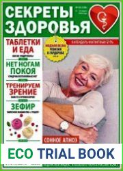 Секреты здоровья