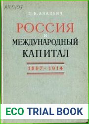 Россия и международный капитал. 1897-1914